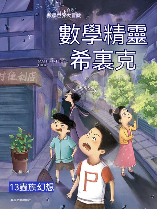 Cover image for 數學精靈希裏克13：蟲族幻想